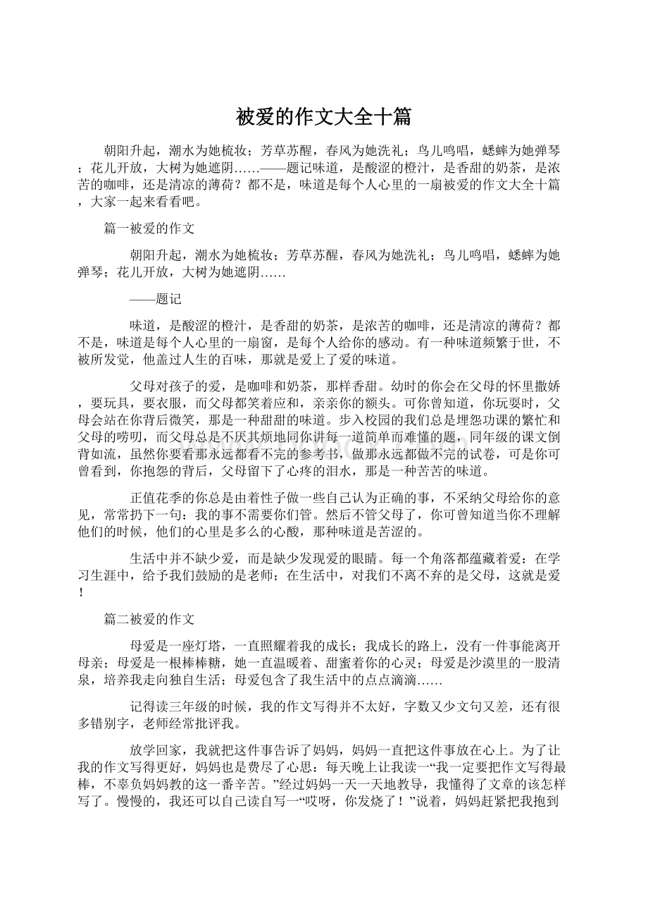 被爱的作文大全十篇文档格式.docx_第1页