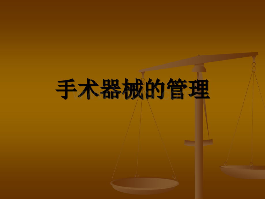 手术器械的管理.ppt_第1页