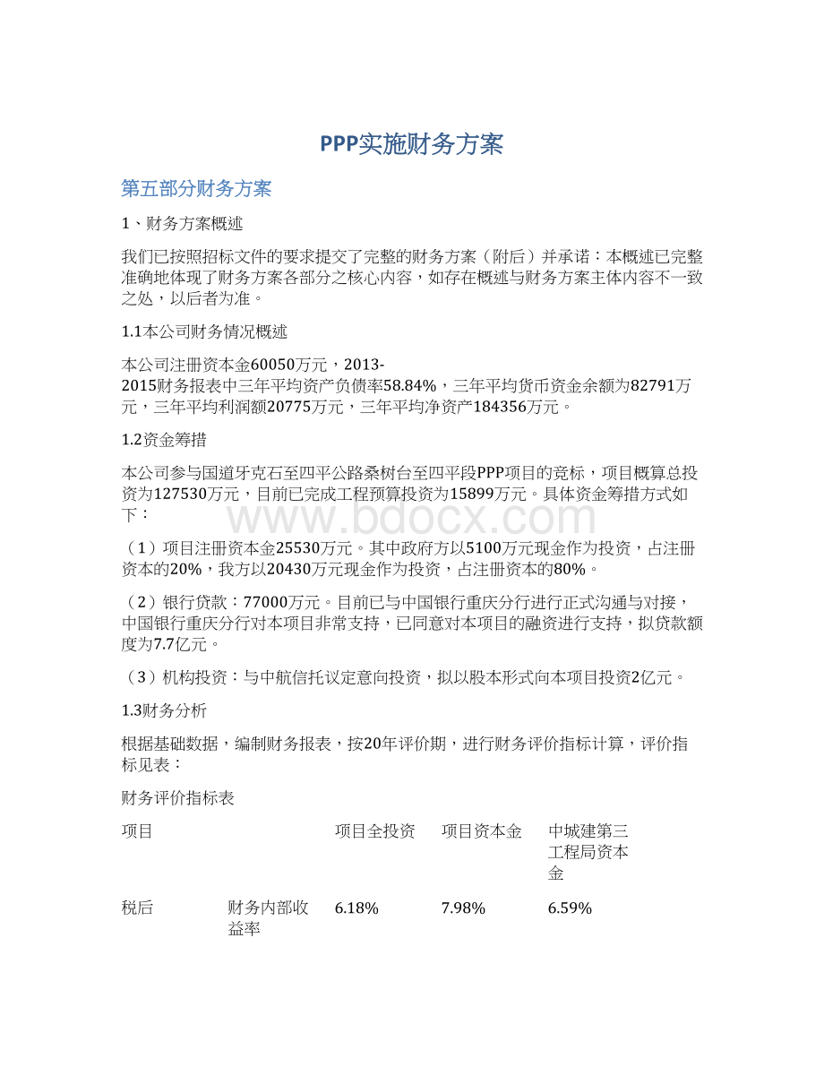 PPP实施财务方案.docx