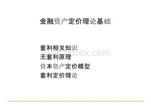 金融资产定价理论基础.pptx