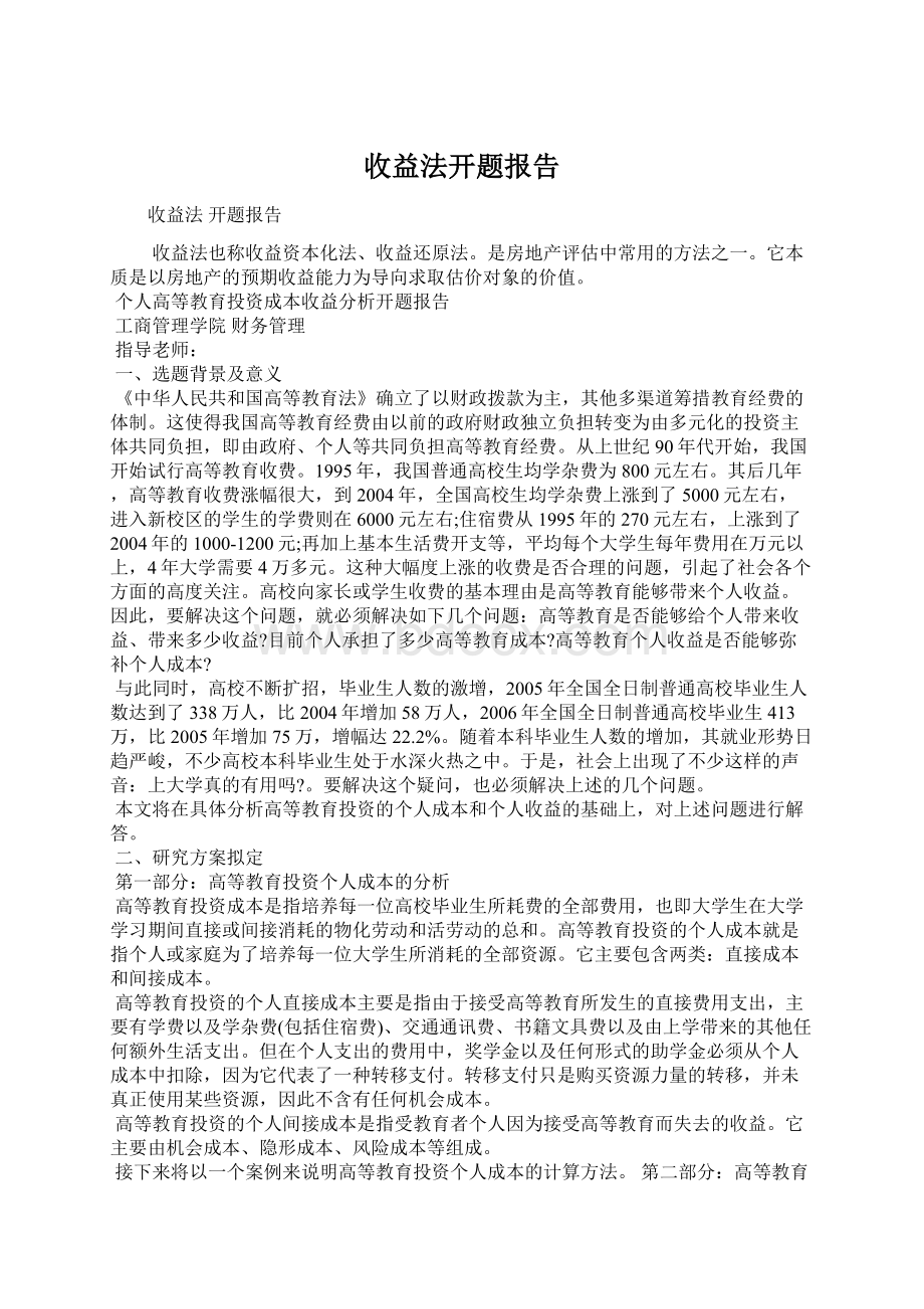 收益法开题报告Word文档格式.docx_第1页