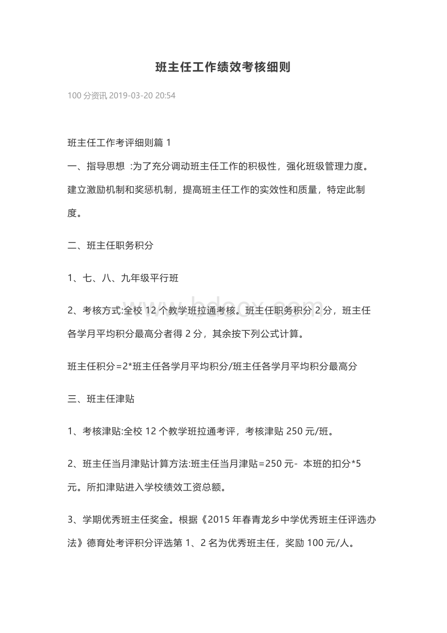 班主任工作绩效考核细则Word下载.docx