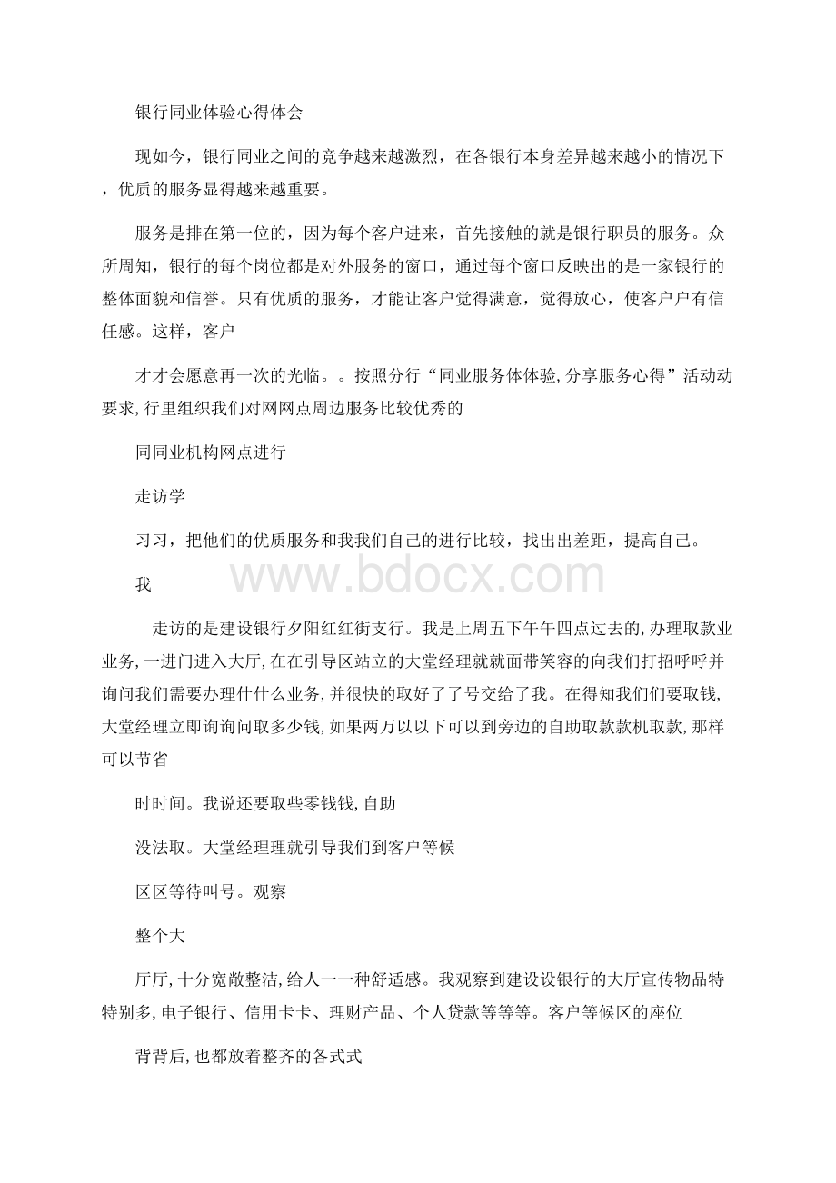 银行同业体验心得体会文档格式.docx_第1页