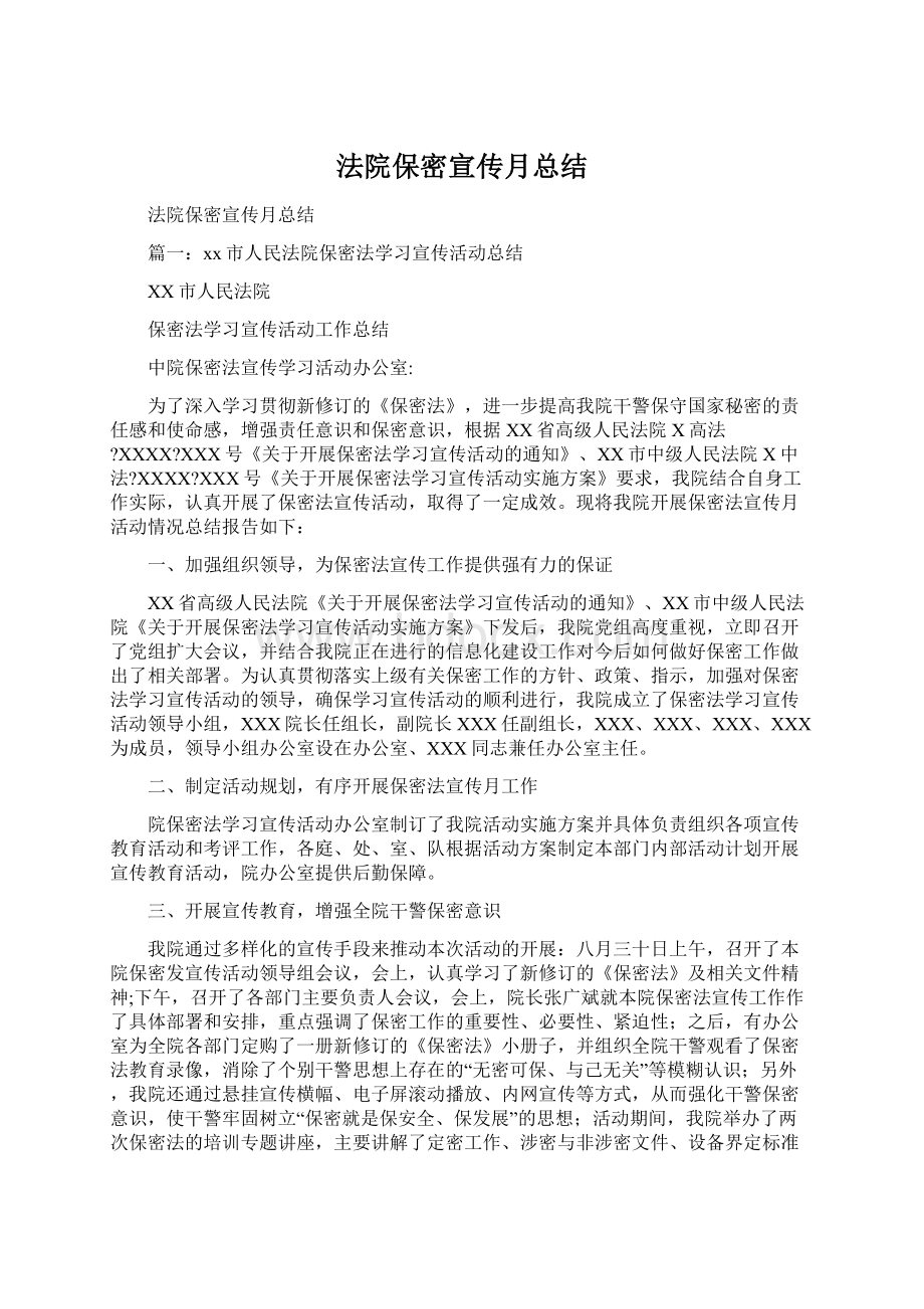 法院保密宣传月总结文档格式.docx_第1页