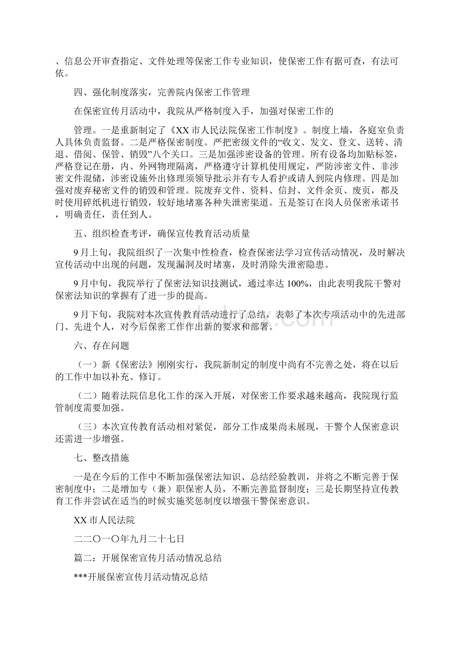 法院保密宣传月总结文档格式.docx_第2页