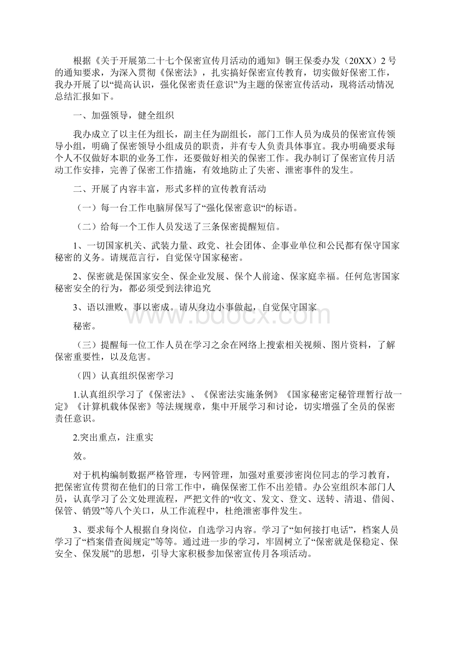 法院保密宣传月总结文档格式.docx_第3页