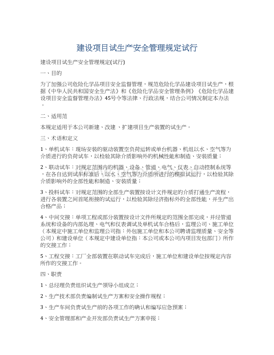 建设项目试生产安全管理规定试行Word文档下载推荐.docx_第1页