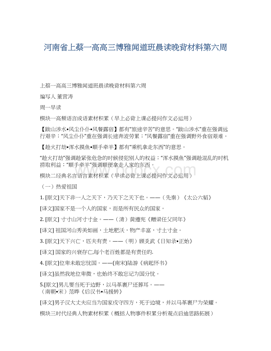 河南省上蔡一高高三博雅闻道班晨读晚背材料第六周Word文件下载.docx_第1页