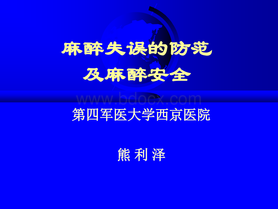 麻醉失误的防范 及麻醉安全 麻醉讲座.ppt