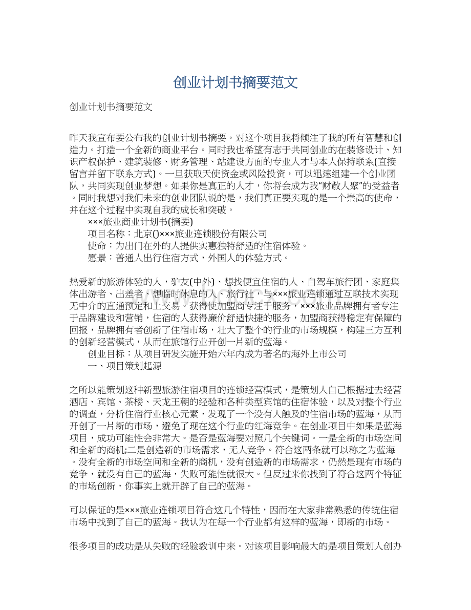 创业计划书摘要范文文档格式.docx