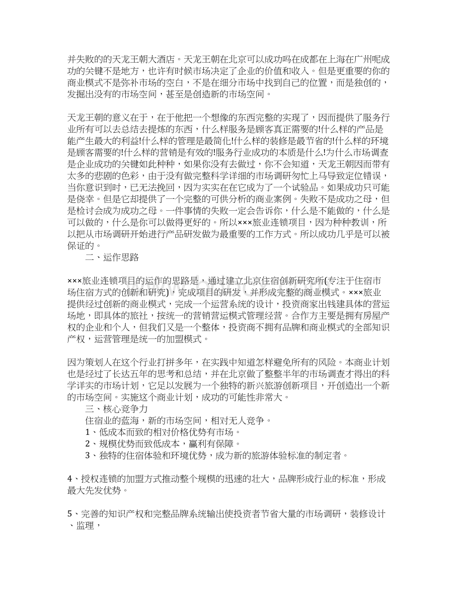 创业计划书摘要范文文档格式.docx_第2页