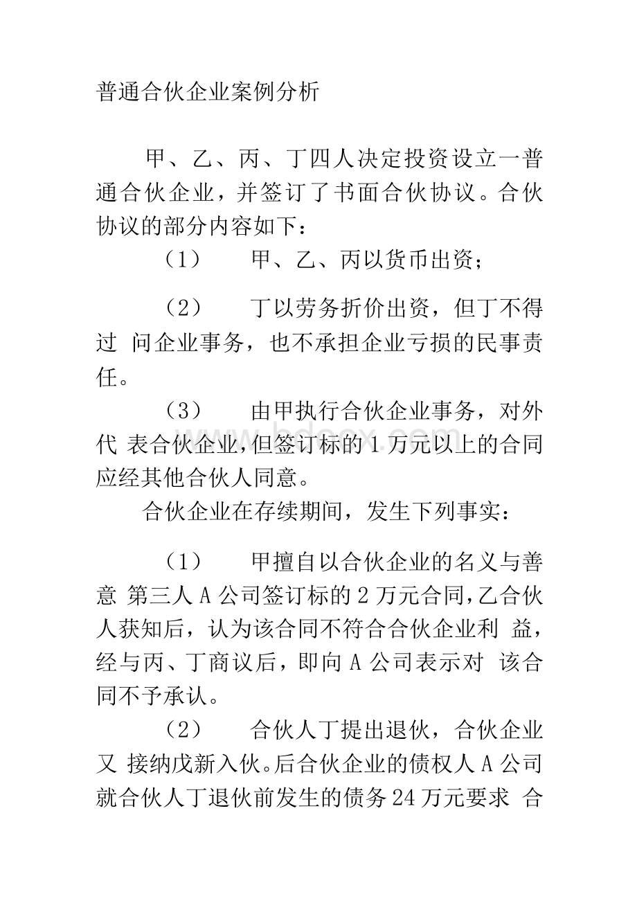 [讲解]合伙企业案例分析一.docx_第1页