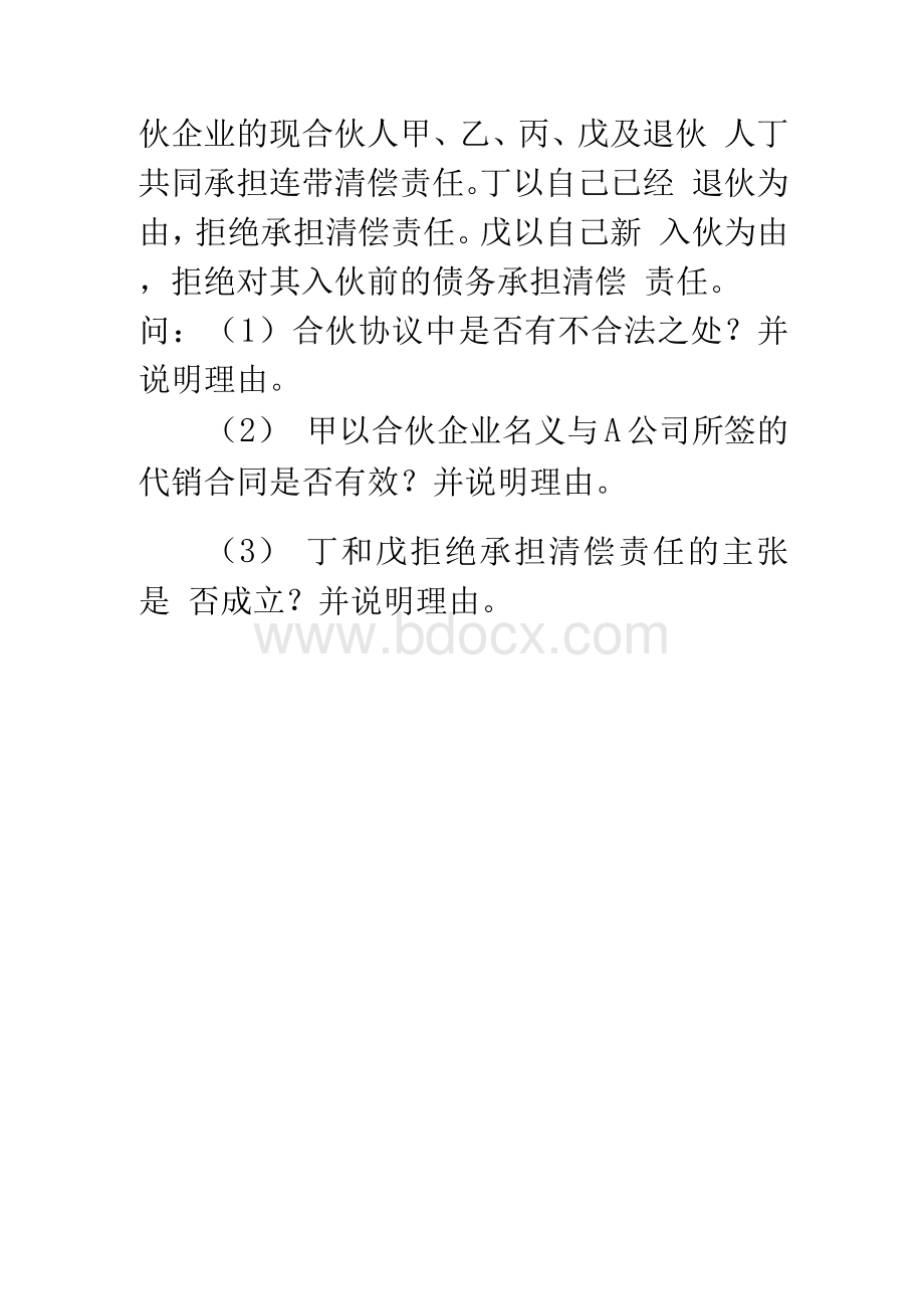 [讲解]合伙企业案例分析一.docx_第2页