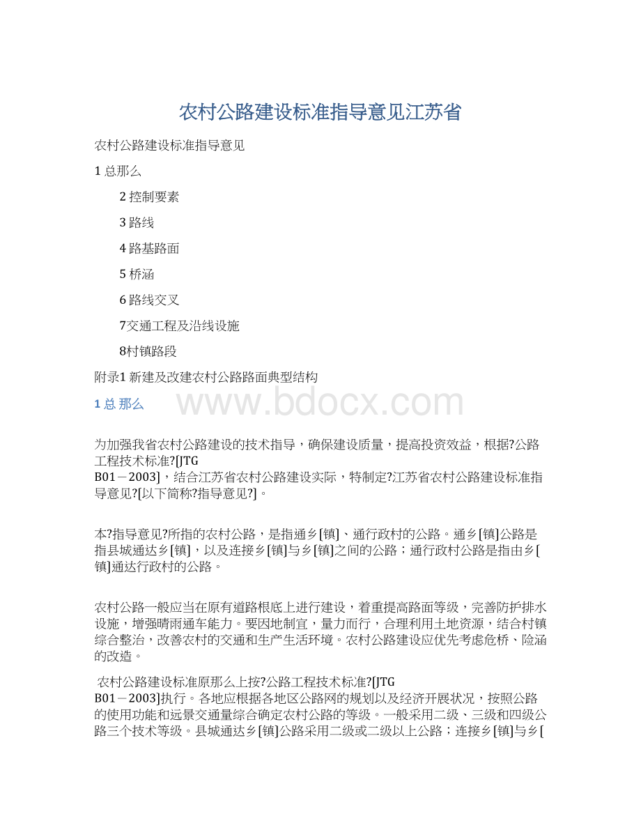 农村公路建设标准指导意见江苏省Word文件下载.docx