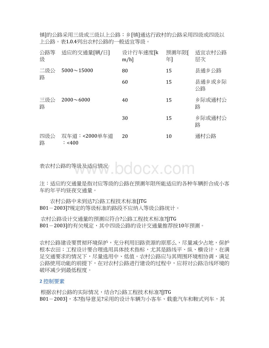 农村公路建设标准指导意见江苏省.docx_第2页