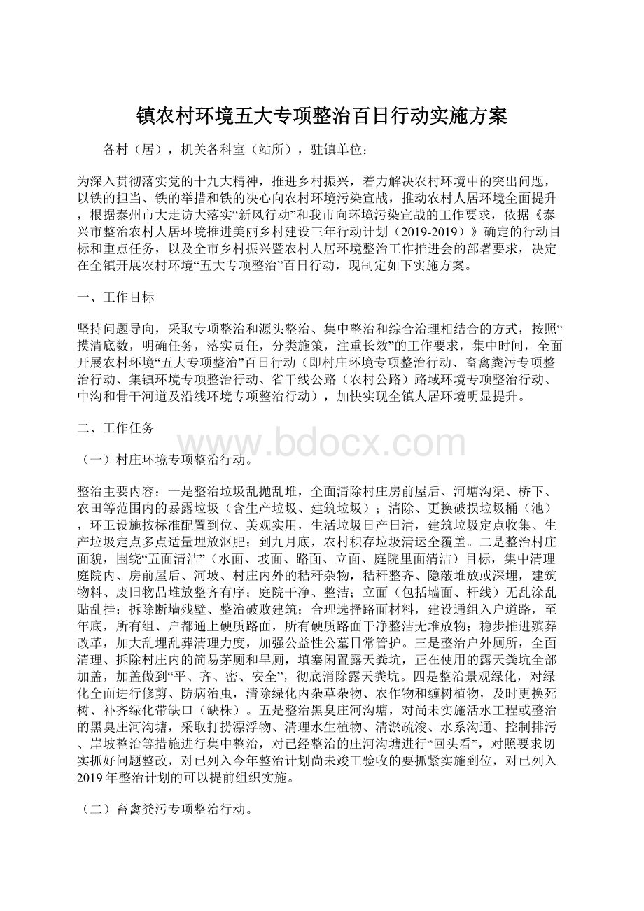 镇农村环境五大专项整治百日行动实施方案.docx_第1页