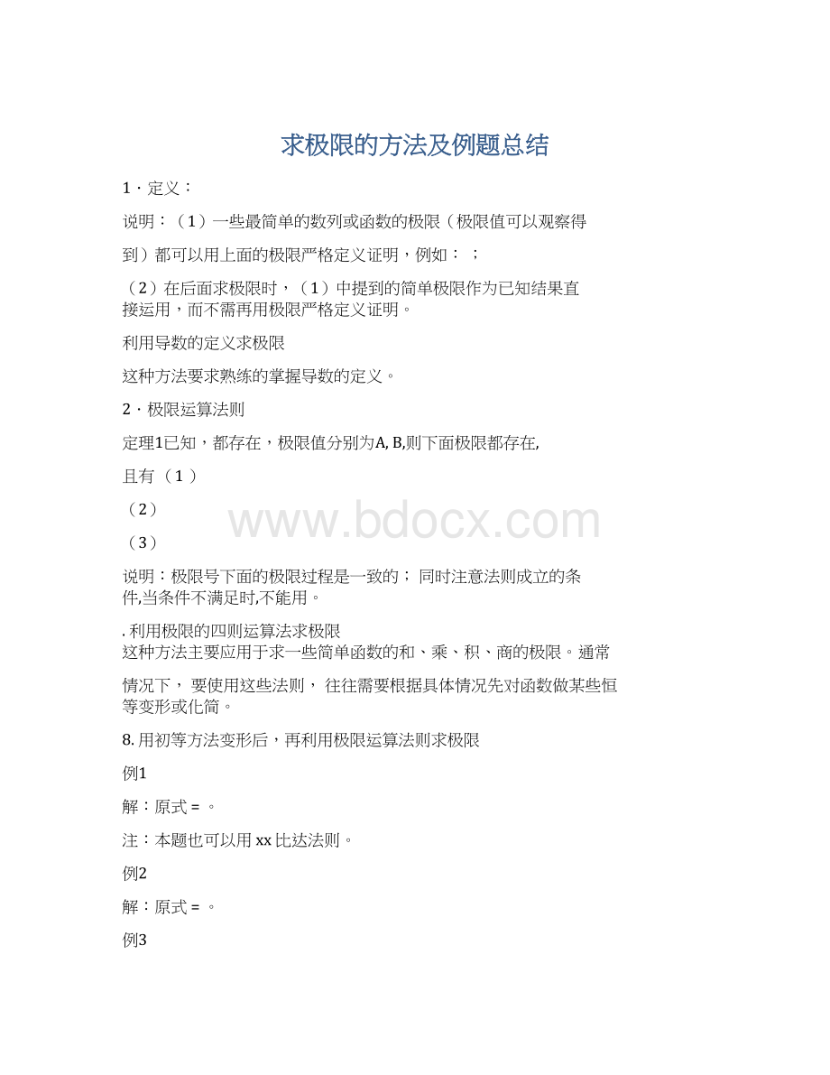 求极限的方法及例题总结.docx_第1页