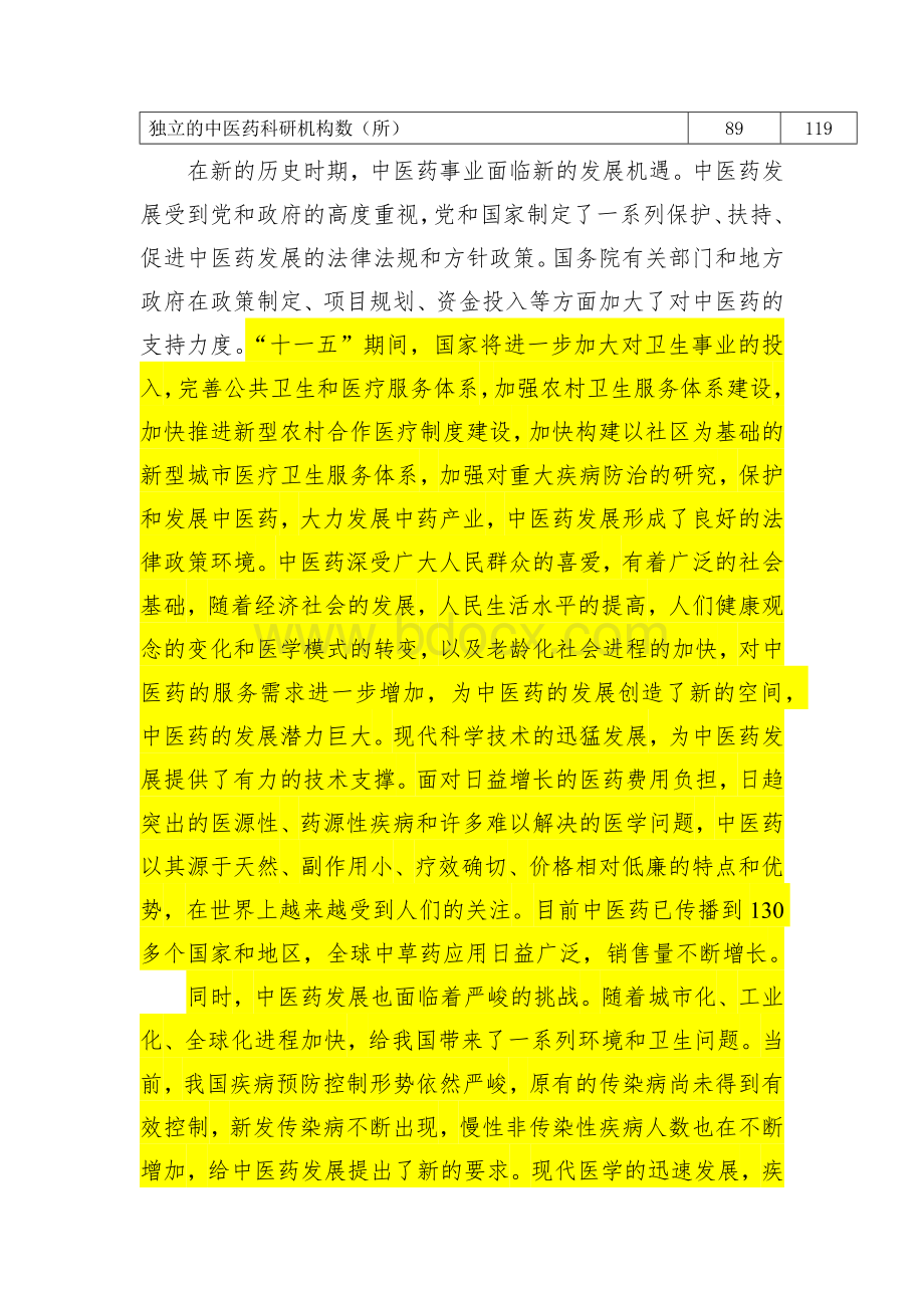 中医药事业发展“十一五”规划_精品文档.docx_第3页