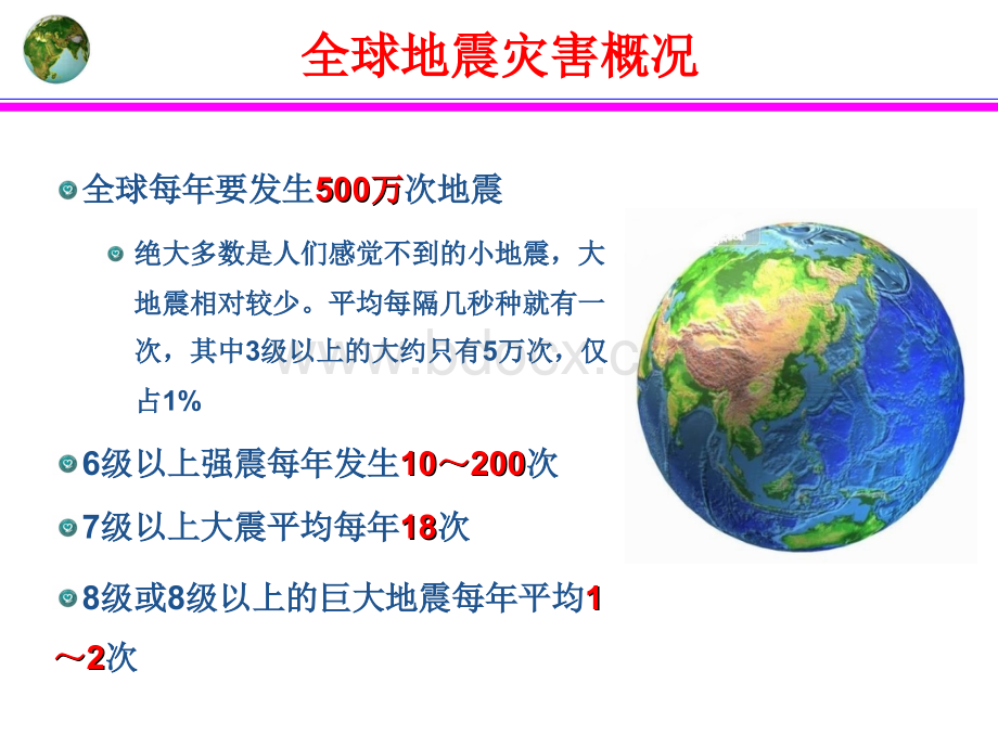 地震急救自救互救1PPT文档格式.ppt_第2页