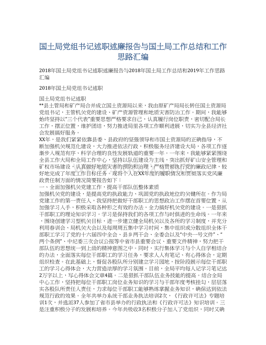 国土局党组书记述职述廉报告与国土局工作总结和工作思路汇编Word文件下载.docx