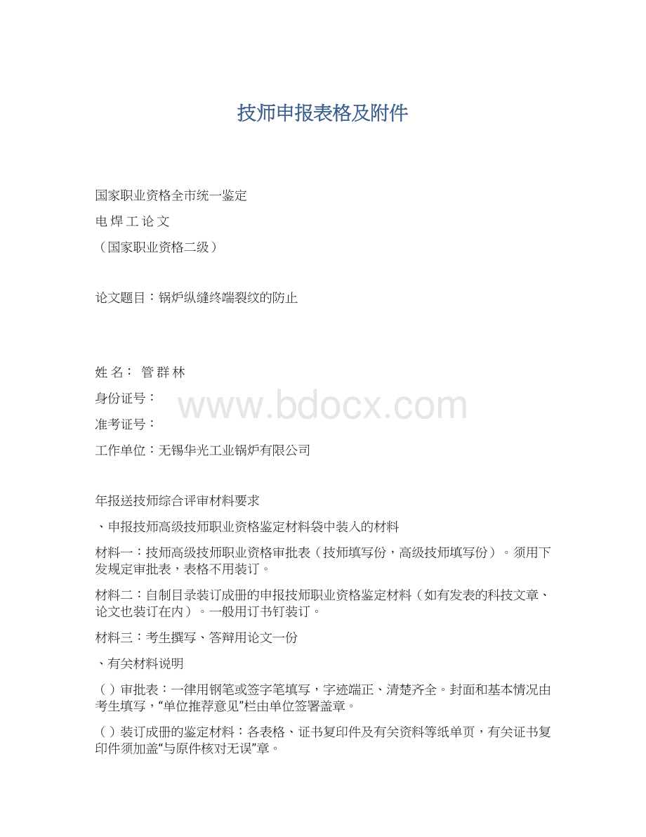 技师申报表格及附件Word格式.docx