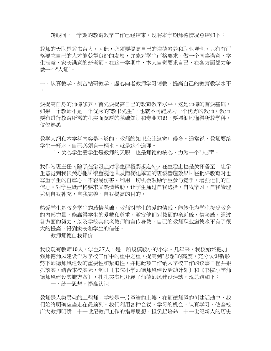 教师师德自我评价500字大全5篇.docx_第3页