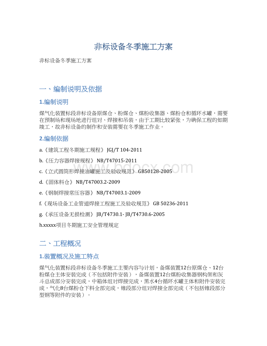 非标设备冬季施工方案Word文档格式.docx_第1页