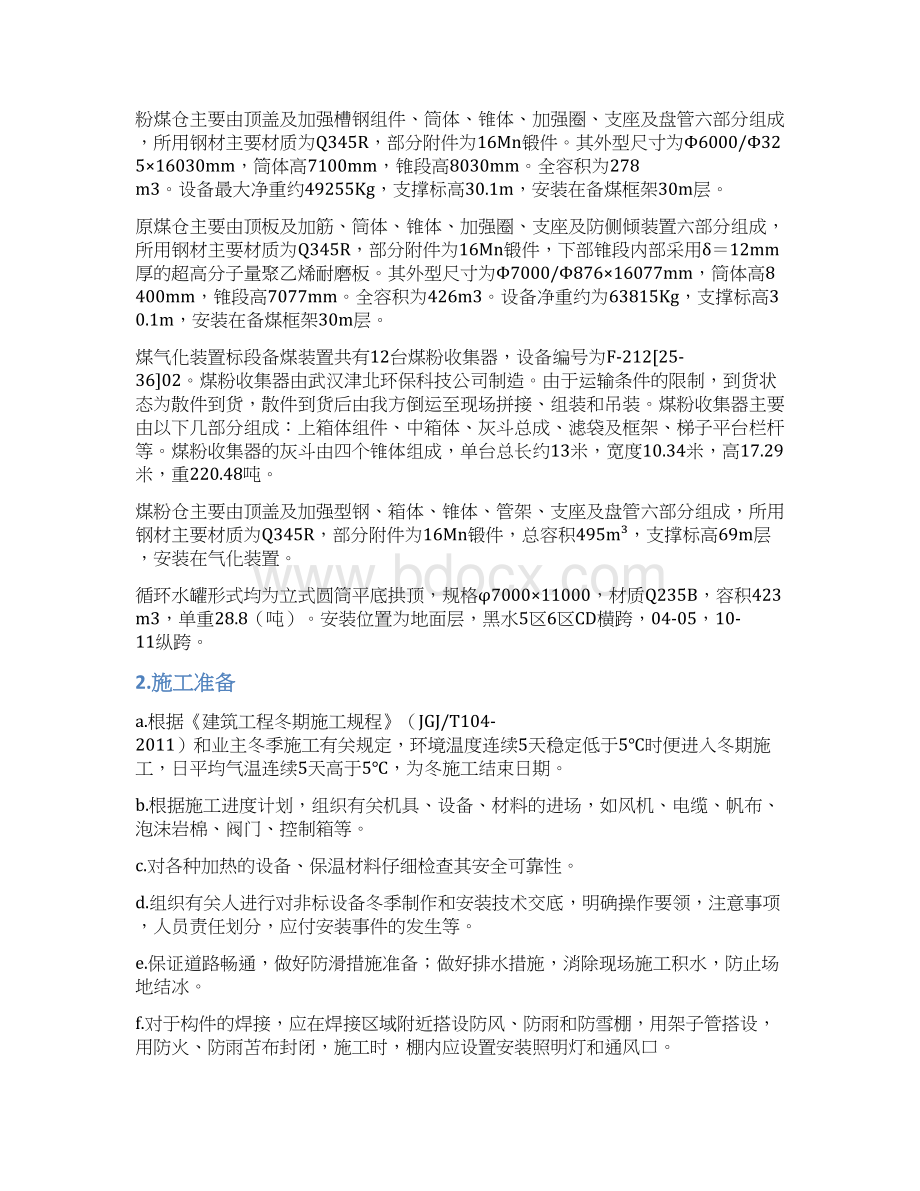 非标设备冬季施工方案Word文档格式.docx_第2页