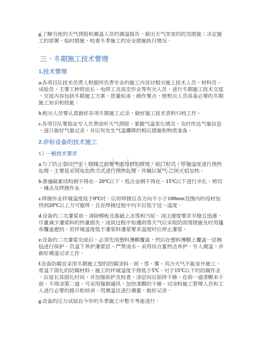 非标设备冬季施工方案Word文档格式.docx_第3页