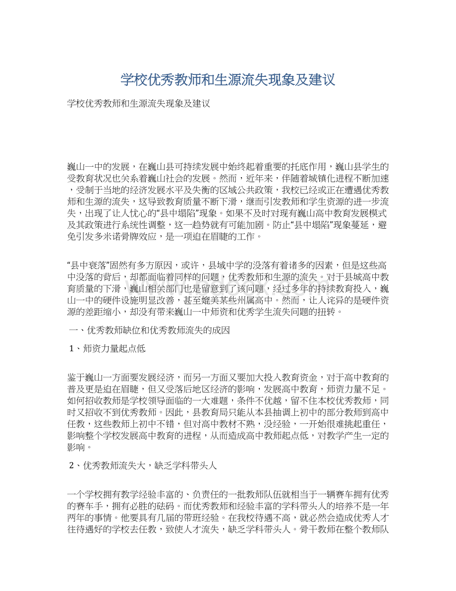 学校优秀教师和生源流失现象及建议.docx