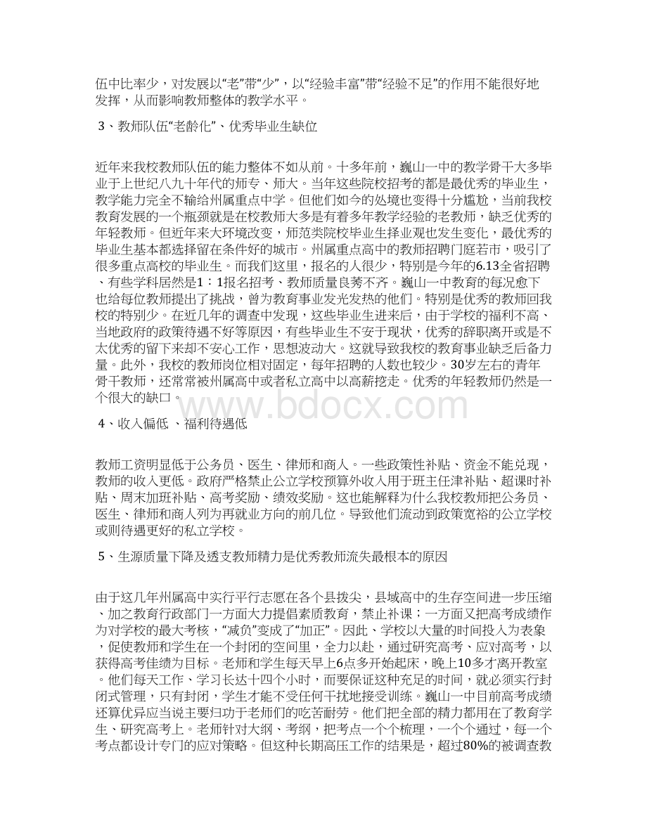 学校优秀教师和生源流失现象及建议.docx_第2页