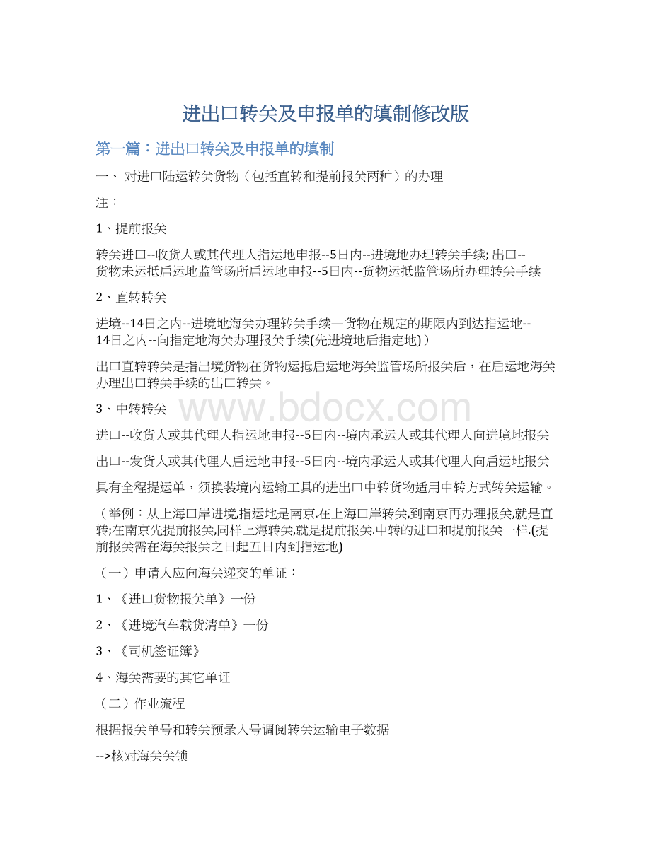 进出口转关及申报单的填制修改版.docx_第1页