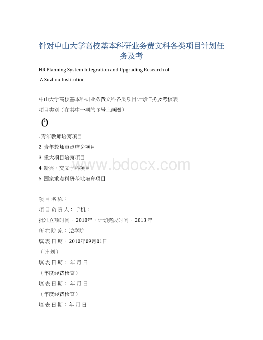 针对中山大学高校基本科研业务费文科各类项目计划任务及考.docx_第1页