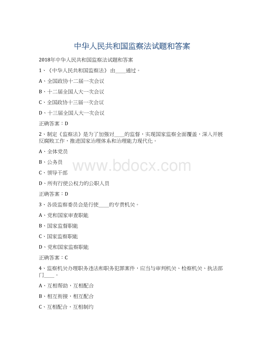 中华人民共和国监察法试题和答案.docx_第1页