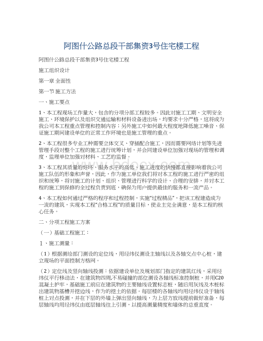 阿图什公路总段干部集资3号住宅楼工程.docx_第1页