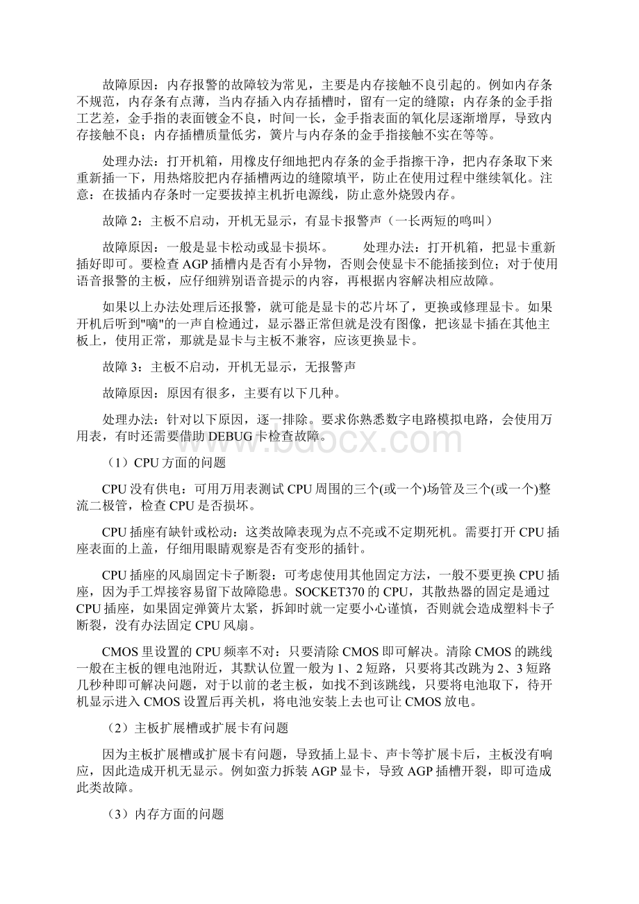 常见的电脑故障及其维修Word格式文档下载.docx_第2页