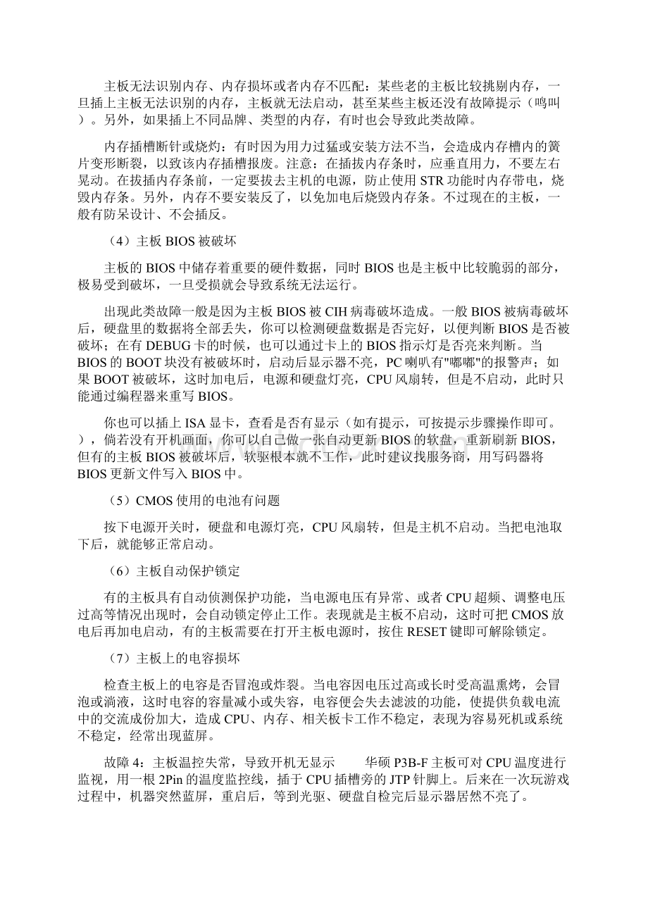 常见的电脑故障及其维修Word格式文档下载.docx_第3页