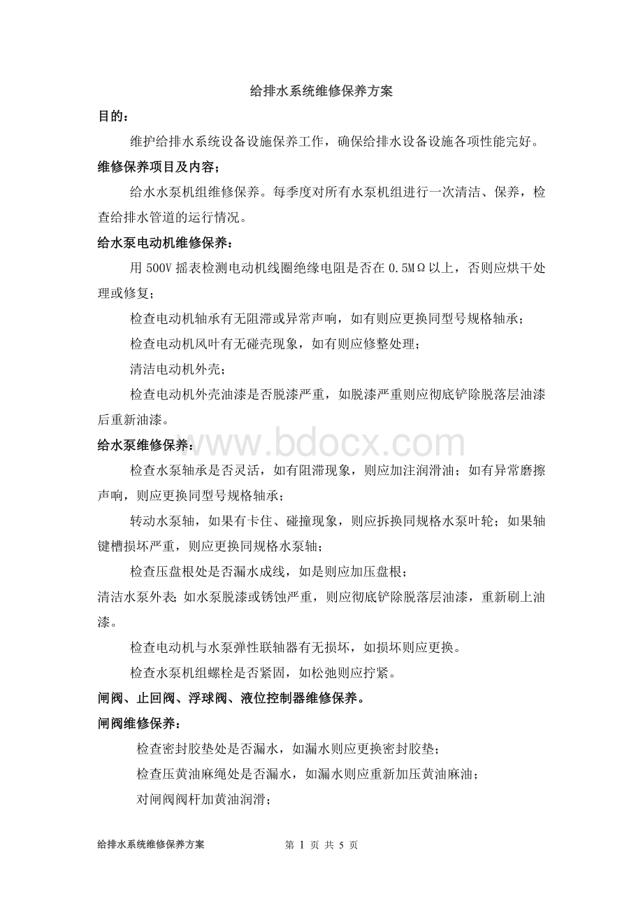 给排水系统维修保养方案Word文件下载.doc