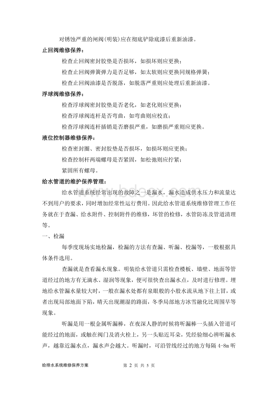 给排水系统维修保养方案Word文件下载.doc_第2页