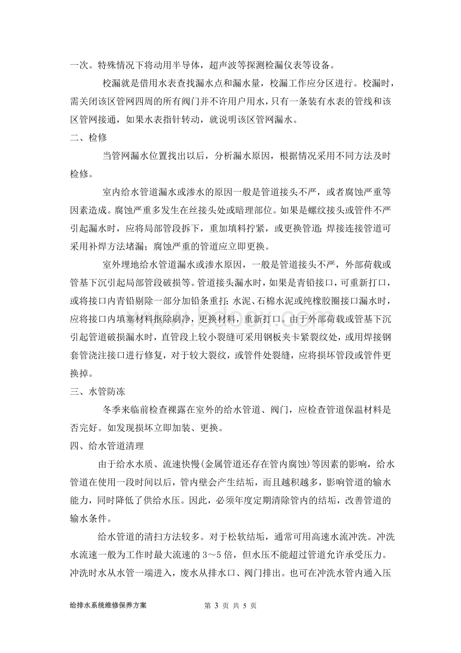 给排水系统维修保养方案Word文件下载.doc_第3页