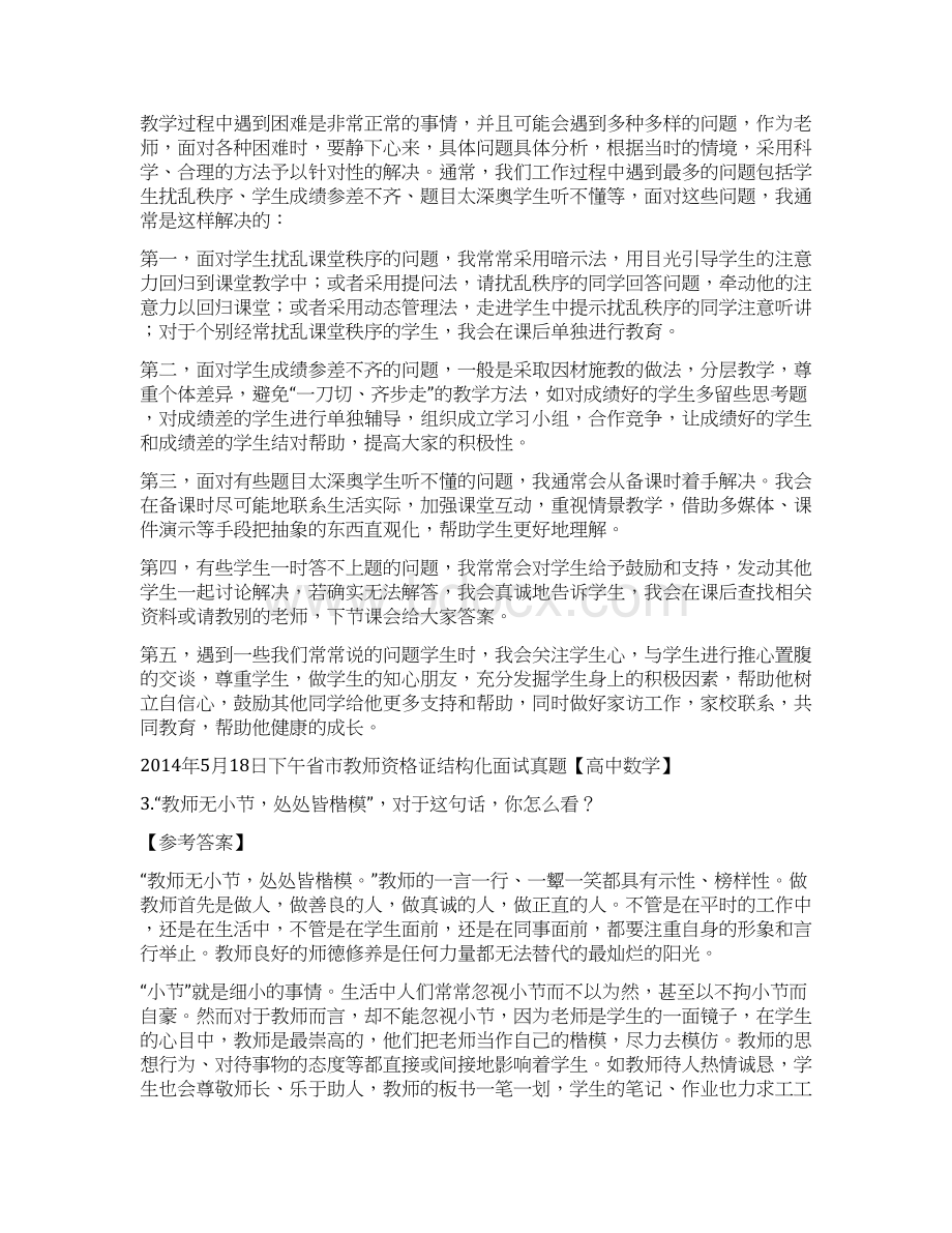 全国教师资格证统考结构化面试真题解析Word文档格式.docx_第2页