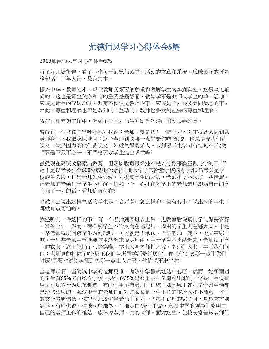 师德师风学习心得体会5篇Word文档下载推荐.docx