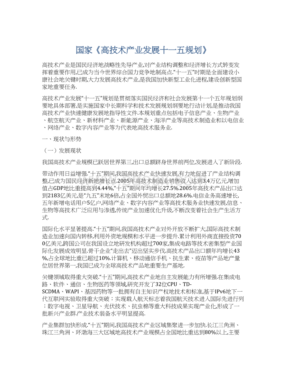 国家《高技术产业发展十一五规划》Word文件下载.docx_第1页