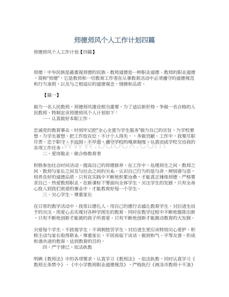 师德师风个人工作计划四篇Word文档格式.docx_第1页