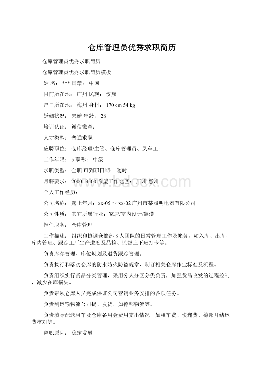 仓库管理员优秀求职简历文档格式.docx_第1页