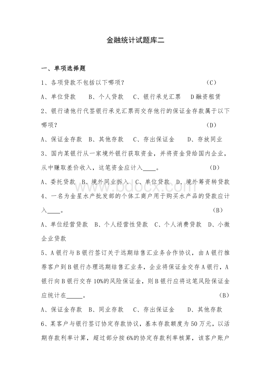 金融统计试题及参考答案文档格式.docx_第1页