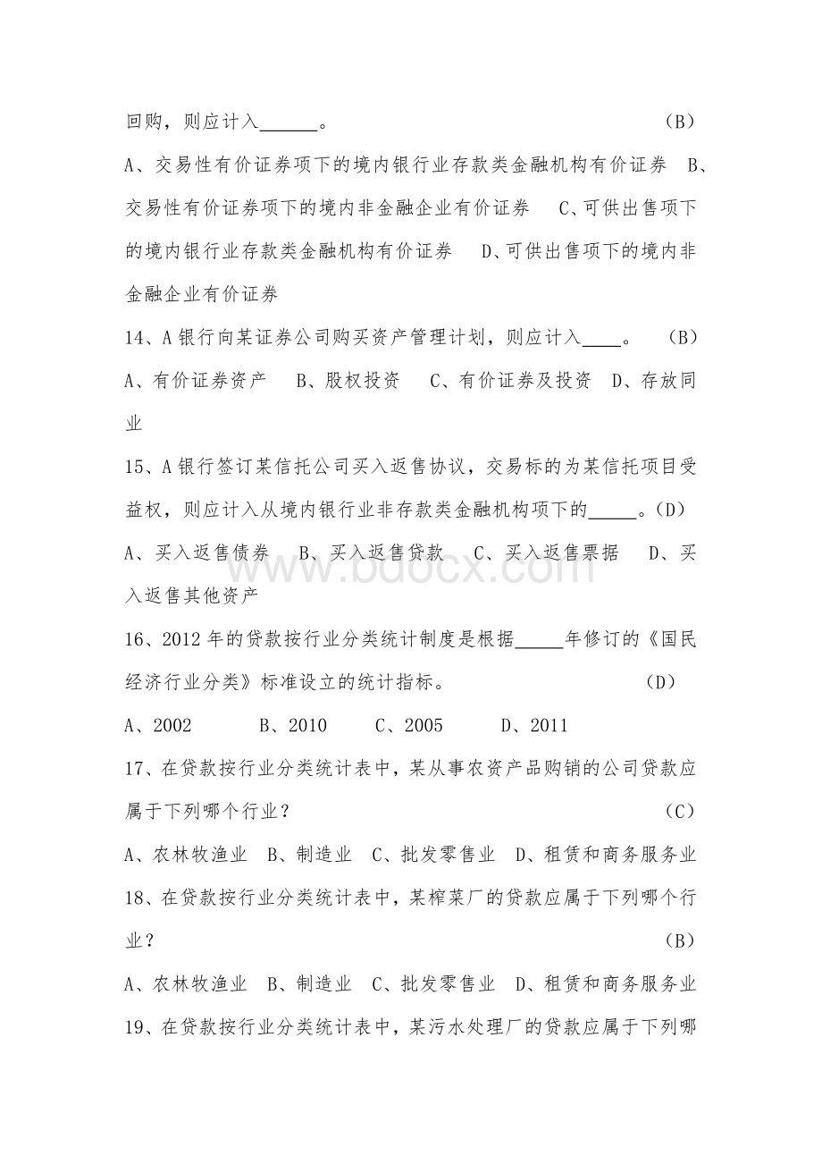 金融统计试题及参考答案文档格式.docx_第3页