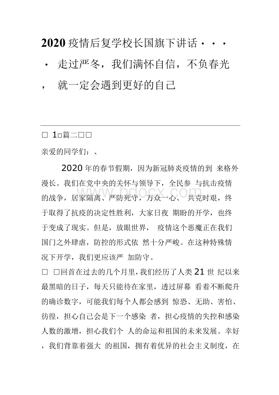 疫情后复学校长国旗下讲话走过严冬我们满怀自信不负春光就一定会遇到更好的自己.docx