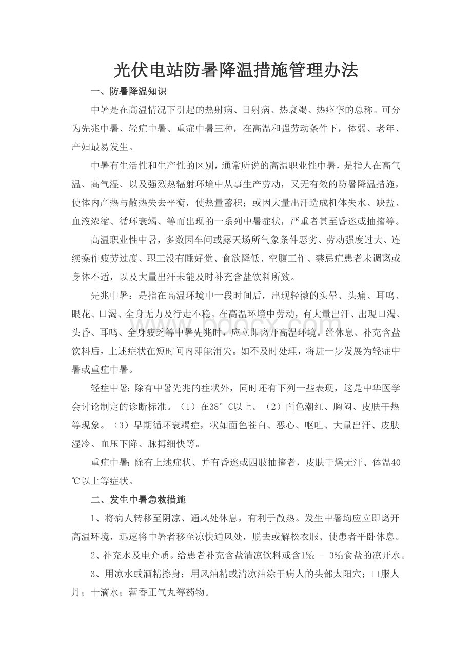 光伏电站防暑降温措施管理办法_精品文档Word格式.doc_第1页