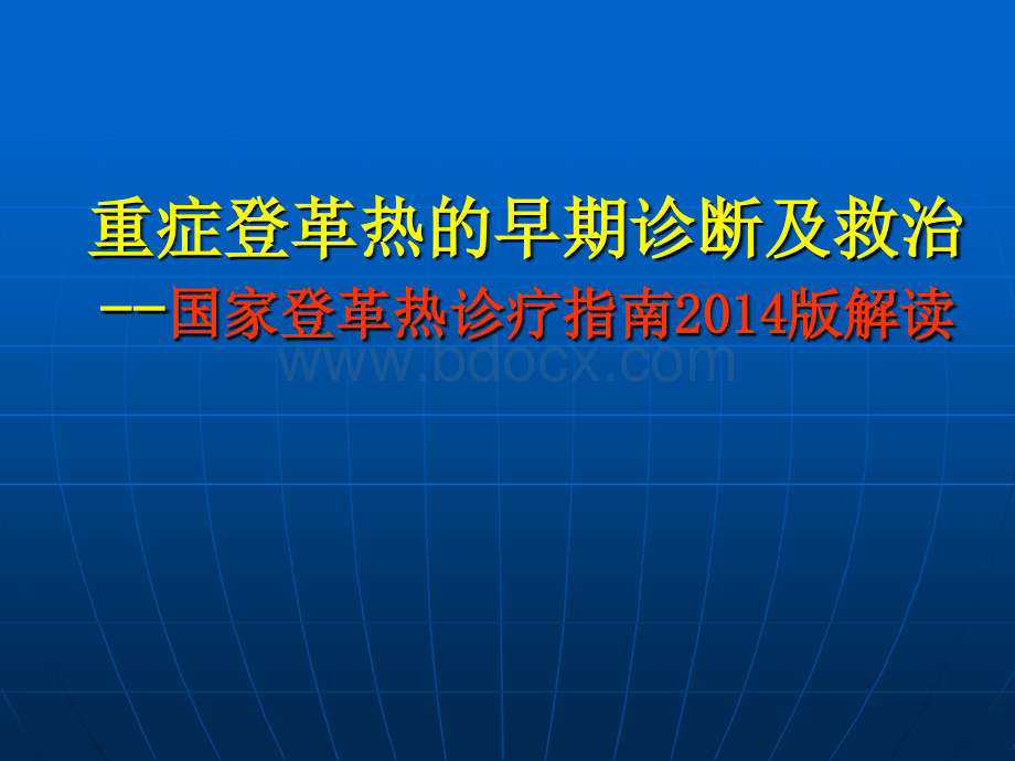 国家登革热诊疗指南培训PPT资料.ppt